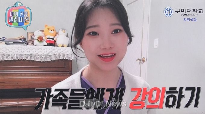 사진제공 구미대학교) ‘2020년 전국 전문대학생 학습방법 경진대회’에서 UCC크리에이트 부문 최우수상을 수상한 구미대3학년 이성혜 학생이 출품작 ‘마이꿀팁텔레비젼’을 통해 ‘가족에게 강의하기’ 등 자신만의 3가지 학습방법으로 치위생과를 소개하고 있다.