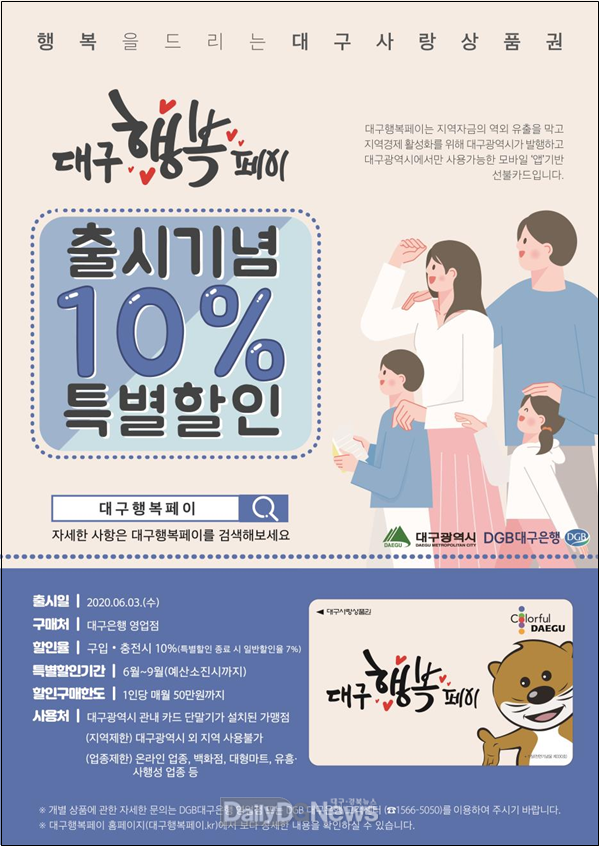 '대구행복페이' 안내 포스터. (사진=대구시 제공)