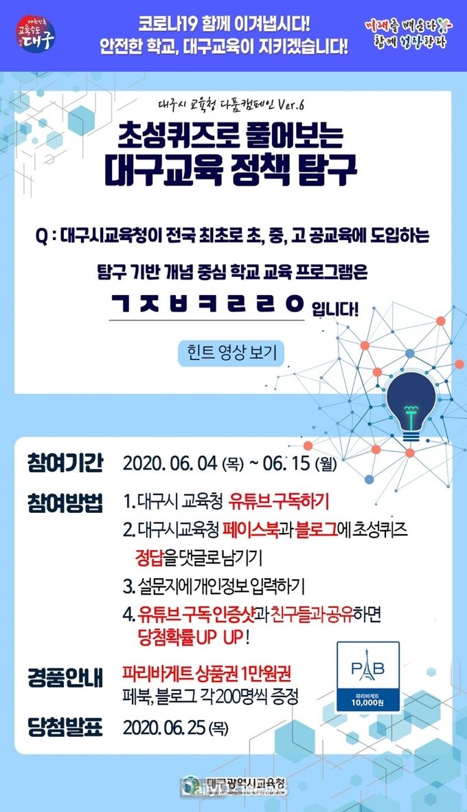 대구시교육청 ‘다품캠페인 초성퀴즈 이벤트’ 안내문. (사진=대구시교육청 제공)