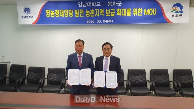 봉화군, 영남대학교와 영농형태양광 보급을 위한 MOU 체결 - 사진에서 왼쪽 서길수 영남대총장, 오른쪽 엄태항 봉화군수