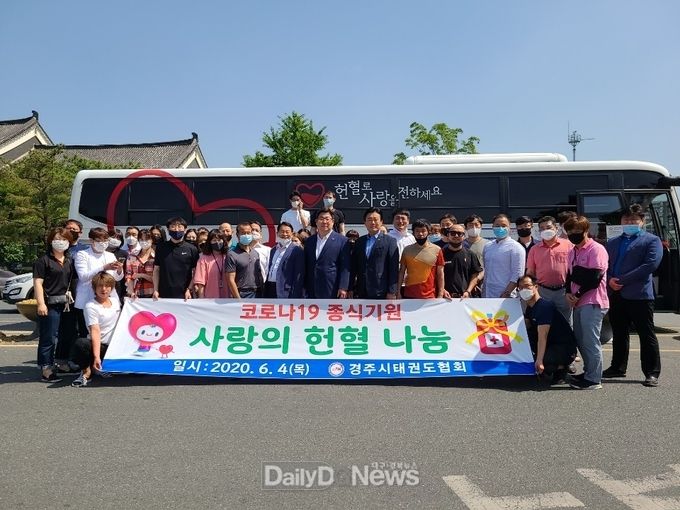 경주시태권도협회 코로나19 극복 사랑의 헌혈 운동