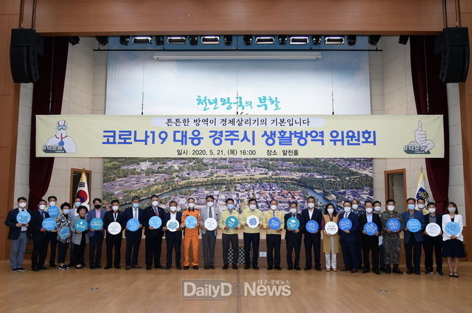 코로나19 대응 경주시 생활방역위원회 출범
