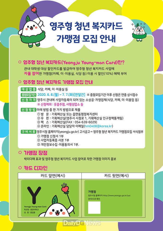 영주형 청년 복지카드 가맹점 모집 홍보물