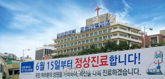 계명대학교 대구동산병원이 6월 15일부터 정상진료를 시작한다. (사진=계명대 대구동산병원 제공)
