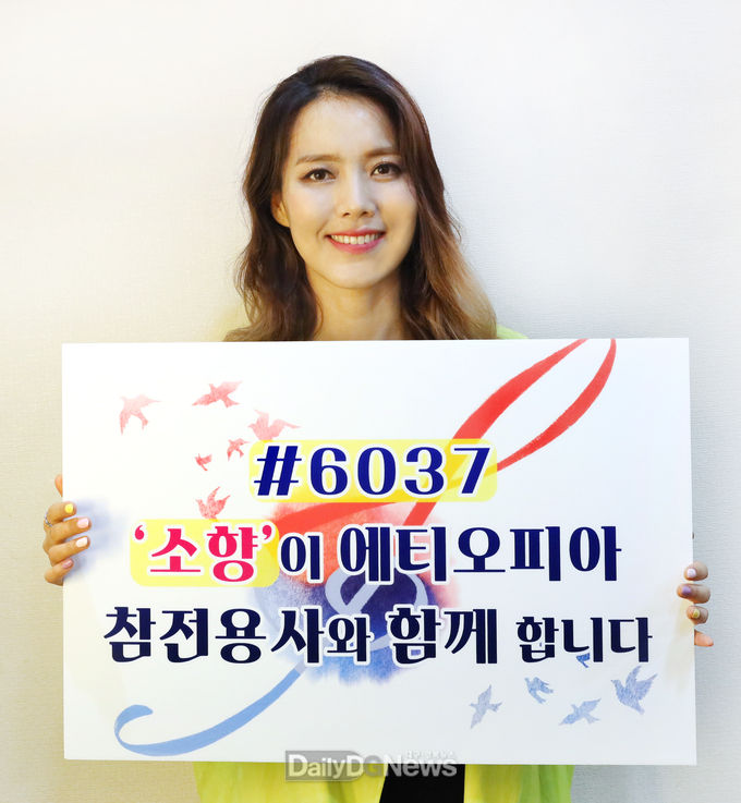 가수소향이 "에티오피아 참전용사와 함께 합니다”라는 글귀가 담긴 홍보판을 들고 6037 캠페인에 동참하고 있다.