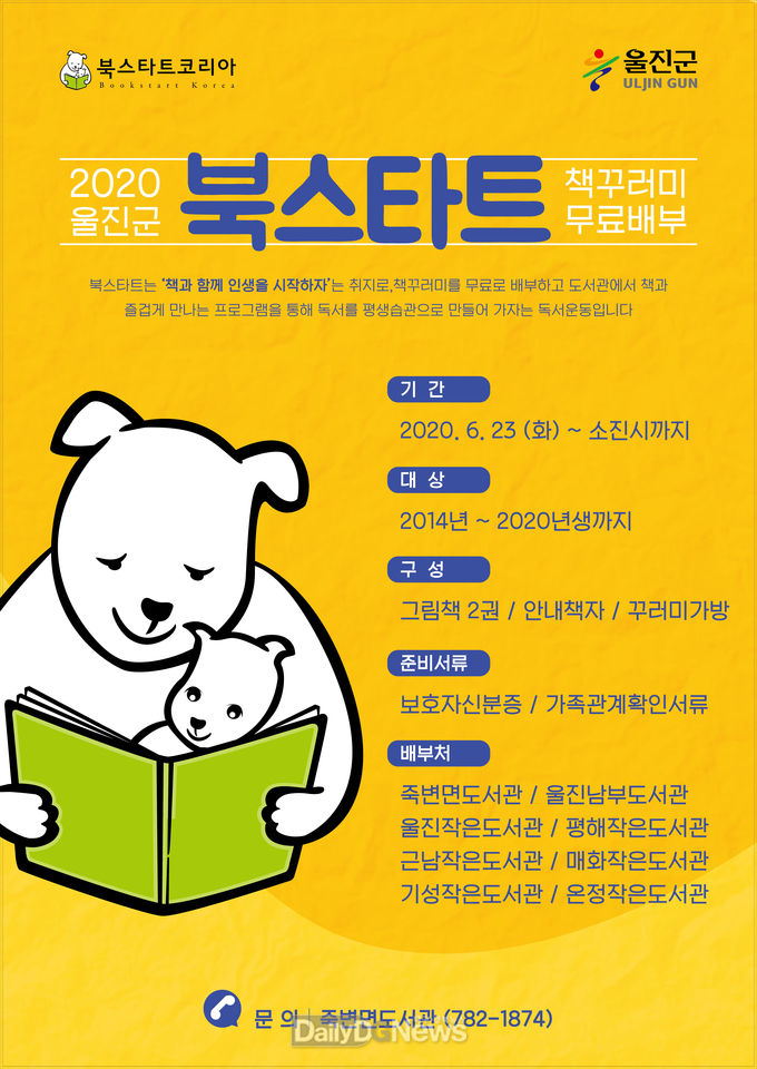 2020년 울진군 북스타트 사업 시행