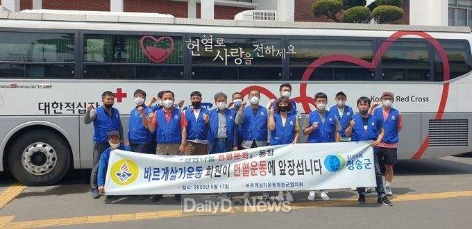 바르게살기운동 청송군협의회, 생명나눔 헌혈 운동 동참