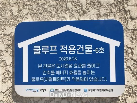 포항시, 지붕 위에 바르는 썬크림 ‘쿨루프’ 시공(현판)