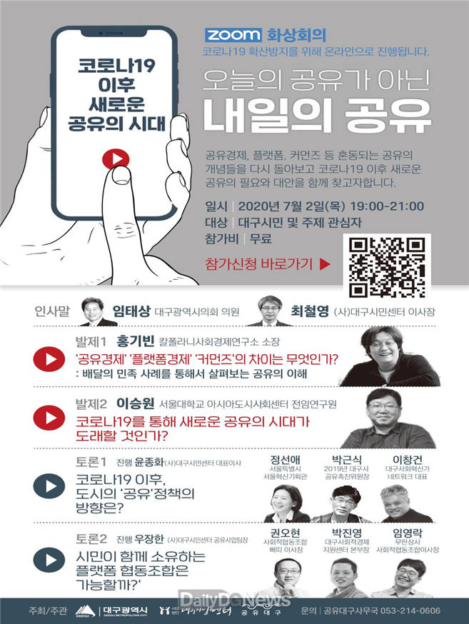 ‘오늘의 공유가 아닌 내일의 공유’ 공유정책포럼 온라인 개최 안내 포스터. (사진=대구시 제공)