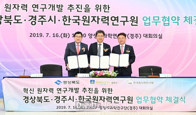 경주시-경상북도-한국원자력연구원, 혁신 원자력 연구개발 추진을 위한 업무협약 (MoU) 체결