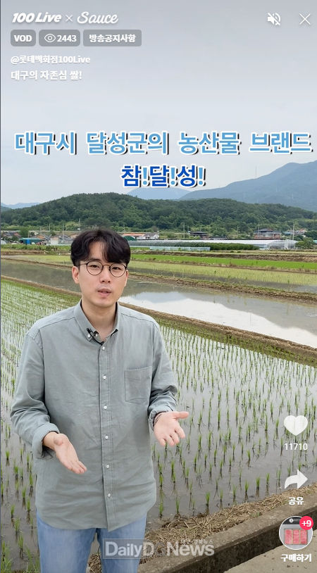 대구 달성군 참달성 농특산물 쇼핑몰이 롯데백화점 라이브 커머스 방송을 하고 있다. (사진=달성군 제공)