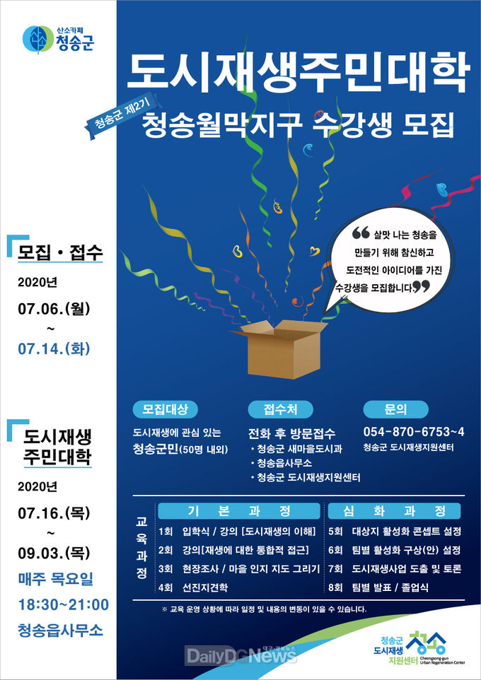청송군 도시재생주민대학(제2기) 수강생 모집