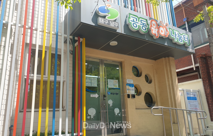 대구 남구 공동육아나눔터 2호점 모습. (사진=남구청 제공)