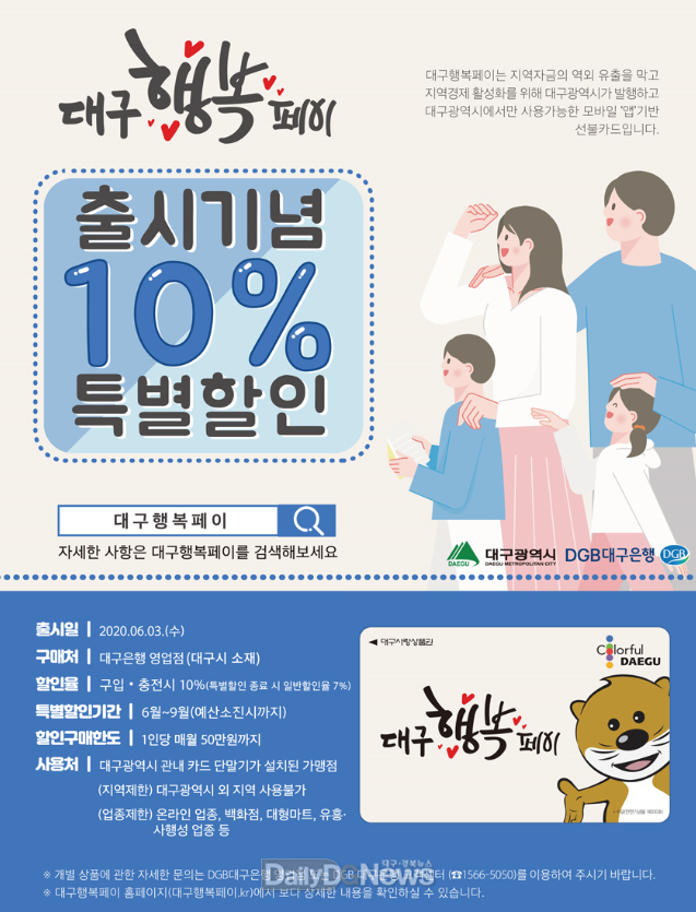 대구행복페이 발급 안내문. (사진=대구행복페이 홈페이지 캡처)
