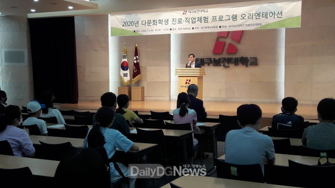 대구시교육청 ‘2020년 다문화 학생 진로·직업 체험 프로그램’ 오리엔테이션 모습. (사진=대구시교육청 제공)