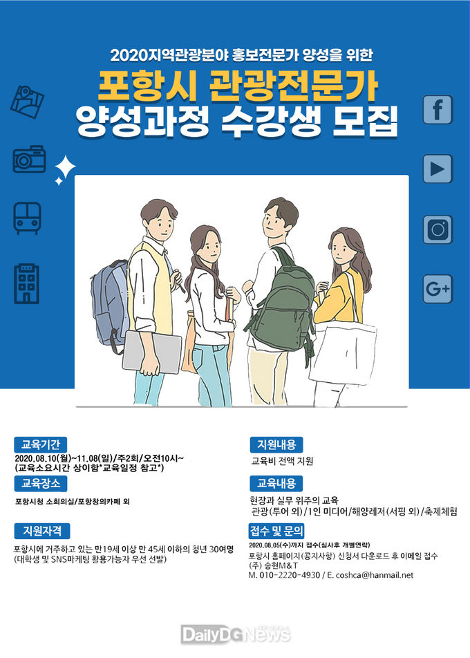 포항 관광홍보전문가 SNS 트립마스터 모집