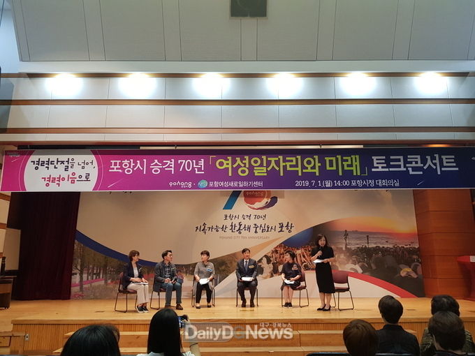포항시, 저출산 고령화에 대비한 맞춤형 복지정책으로 시민만족도 높인다(2019 여성일자리 토크콘서트)