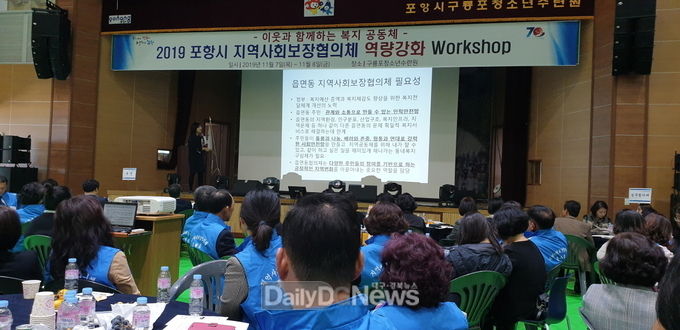 포항시, 저출산 고령화에 대비한 맞춤형 복지정책으로 시민만족도 높인다(민관협력체계 강화를 위한 지역사회보장협의체 워크숍)