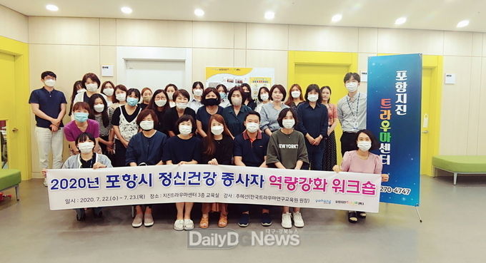 포항시 정신건강증진 업무 종사자 역량강화 워크숍 개최
