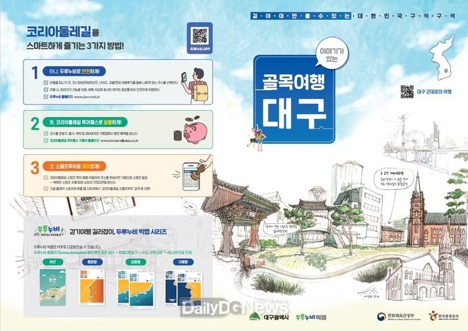 '대구 걷기여행' 관광 상품 안내 리플릿. (사진=대구시 제공)