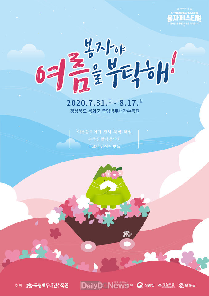 2020 국립백두대간수목원 여름 봉자페스티벌 포스터