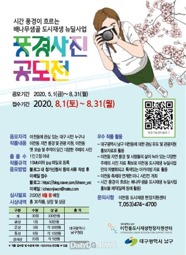 대구 남구청 풍경 사진 공모전 안내 포스터. (사진=남구청 제공)