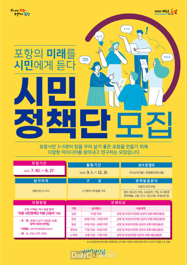 포항의 미래를 시민에게 듣다 시민정책단 모집