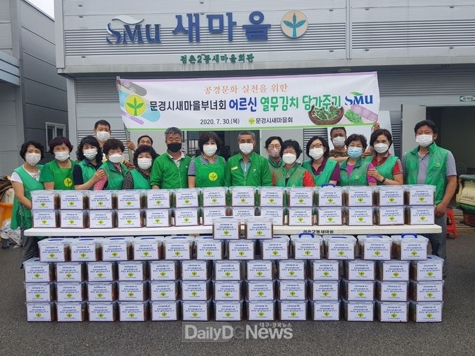 문경시새마을부녀회, 열무김치 담기 및 나눔 봉사활동 전개