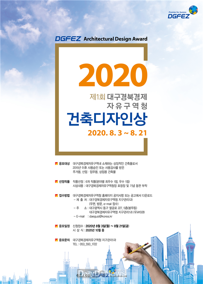 제1회 대구경북경제자유구역청 건축디자인상 공개모집 안내 포스터. (사진=대경경자청 제공)