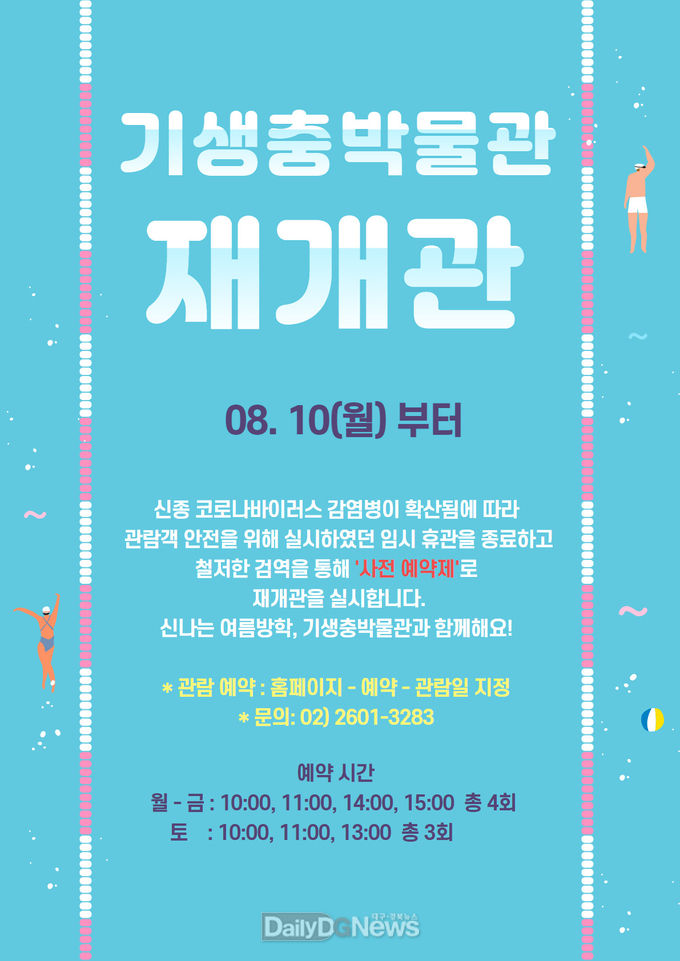 한국건강관리협회 기생충박물관 재개관 포스터