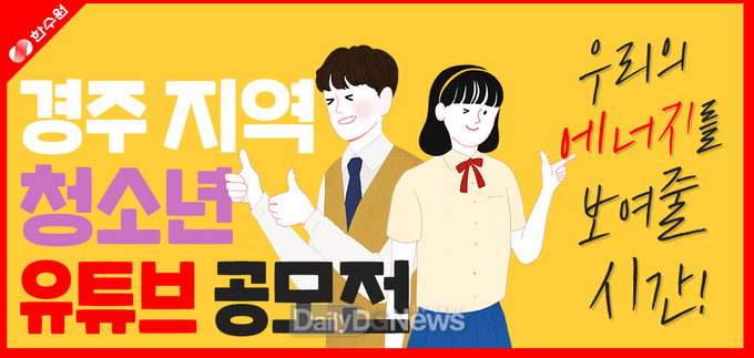 경주 청소년 대상 유튜브 영상 공모전 포스터