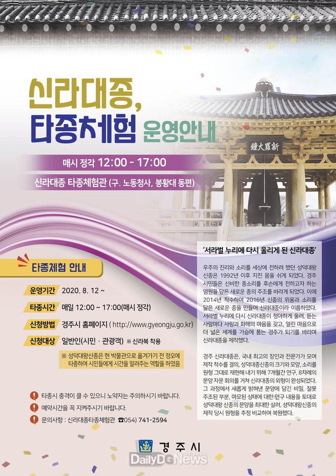  경주시, 시민·관광객에게 신라대종 타종 기회 제공