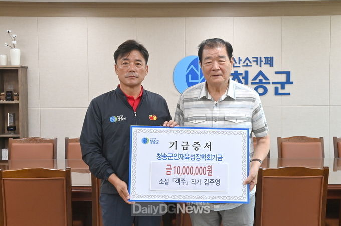 소설 '객주' 김주영 작가, (재)청송군인재육성장학회 장학금 1,000만원 기탁