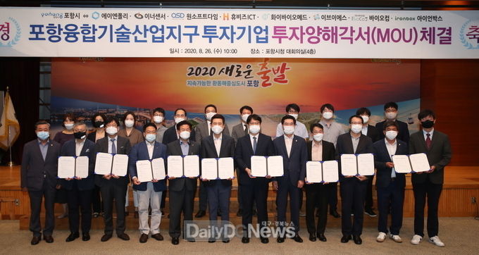 포항시, 포항융합기술산업지구 투자기업 MOU 체결