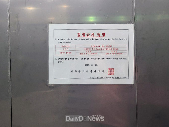 대구 중구청은 29일 동성로 일대 쿨럽형 유흥주점을 긴급점검하고 코로나19 방역수칙을 위반한 업소에 대해 9월 5일까지 집합금지 행정명령을 내렸다. (사진=중구청 제공)