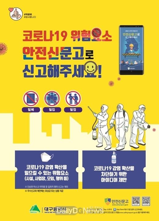 대구시 코로나19 위험요소 안전신문고 신고 안내 포스터. (사진=대구시 제공)