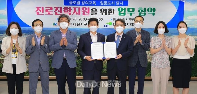 대구 달서구와 LH대구경북지역본부가 지난 3일 진로진학지원을 위한 업무협약을 체결하고 기념촬영을 하고 있다. (사진=달서구청 제공)