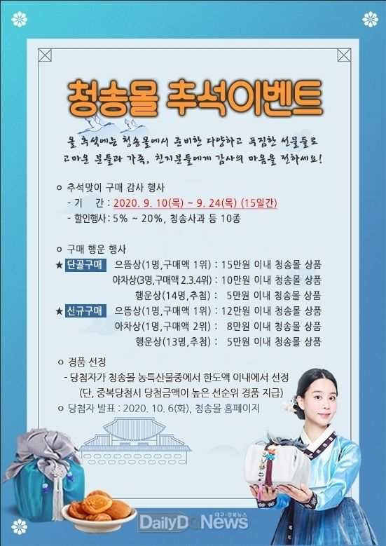 청송군, ‘청송몰’에서 추석맞이 할인 이벤트 실시