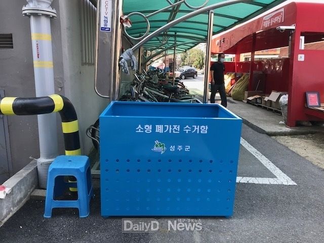 성주군, 소형폐가전 전용 수거함 설치