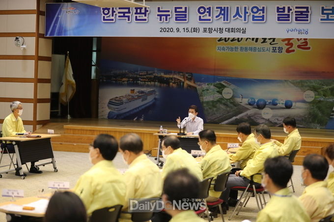  포항시, 한국판 뉴딜 연계사업 발굴 보고회 개최