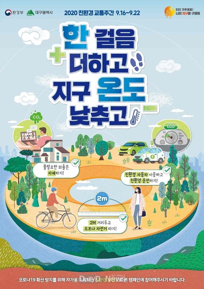 대구시 '2020 친환경 교통주간' 안내 포스터. (사진=대구시 제공)