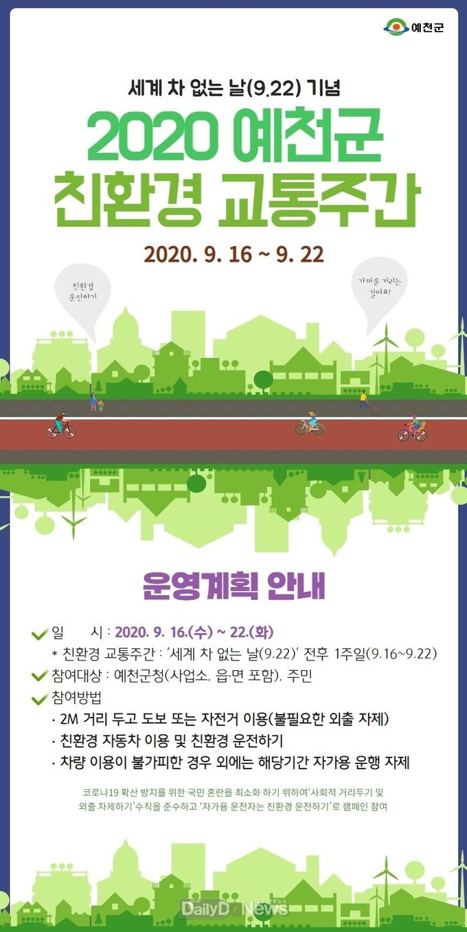 친환경 교통주간 안내문
