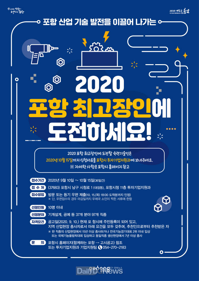 포항시, 2020년 포항시 최고장인 선정