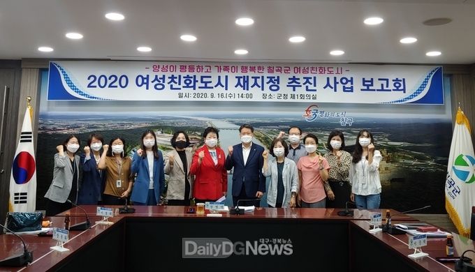 칠곡군, ‘여성친화도시 재지정 위한 사업추진 보고회’개최