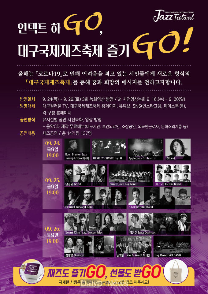 2020 제13회 대구국제재즈축제 안내 포스터. (사진-대구국제재즈축제 조직위원회 제공)