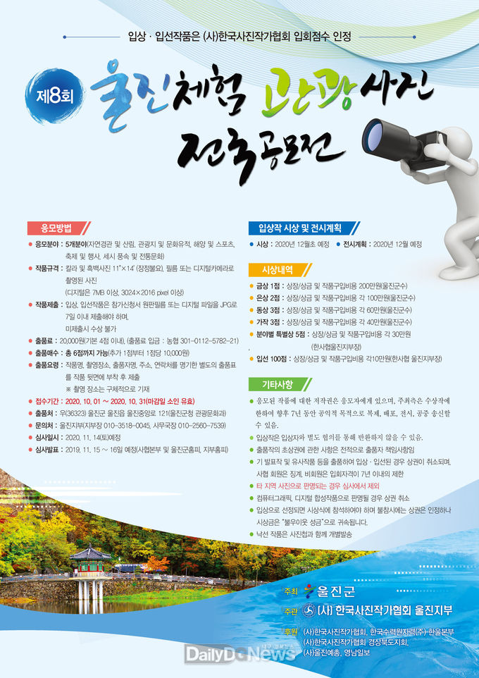 ‘제8회 울진체험 관광사진 전국공모전’실시