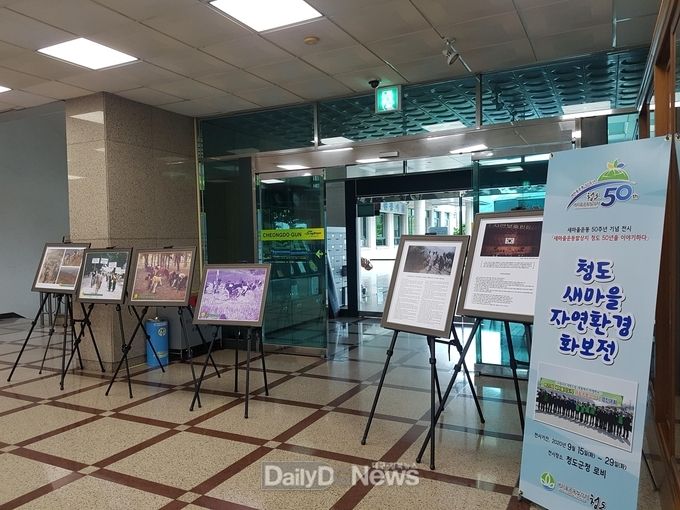 청도군, 새마을운동발상지 청도 50년의 역사 전시