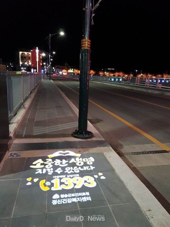 청송군, 자살예방 로고젝터‘마음의 가로등’설치