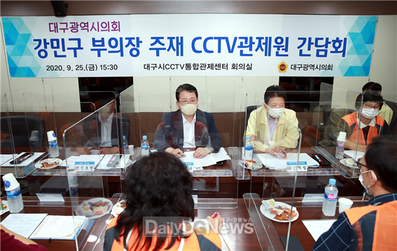 강민구 대구시의회 부의장이 25일 대구광역시 CCTV 통합관제센터에서 관제원들의 고충과 요구사항을 청취하고 있다. (사진=대구시의회 제공)