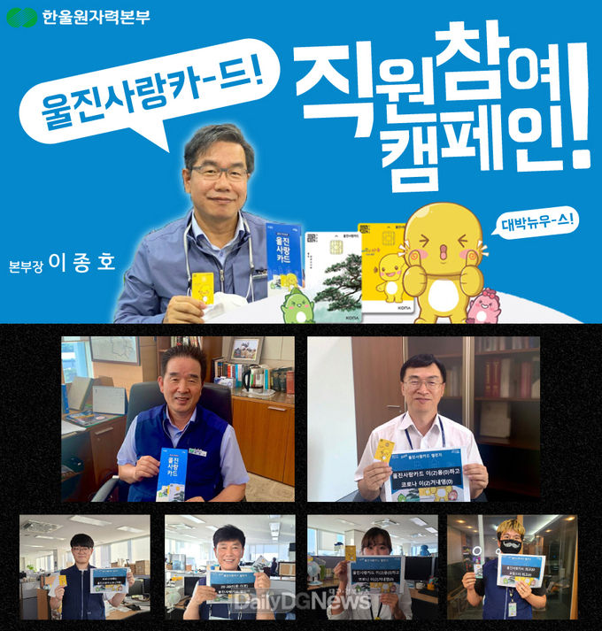 한울본부, 울진사랑카드 사용으로 지역상권 응원!